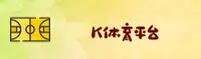 K体育(KTY)官方网站 - 体育赛事资讯